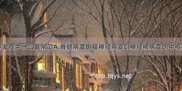 糖尿病神经并发症中什么最常见A.脊髓病变B.脑神经病变C.神经根病变D.中枢神经系统病变