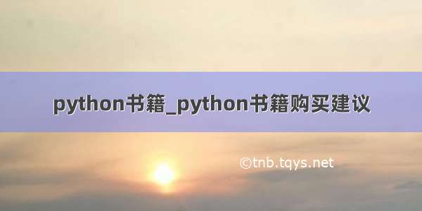 python书籍_python书籍购买建议