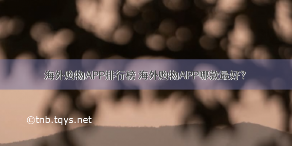 海外购物APP排行榜 海外购物APP哪款最好？