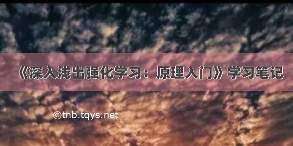 《深入浅出强化学习：原理入门》学习笔记