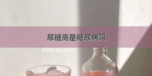 尿糖高是糖尿病吗