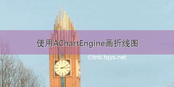 使用AChartEngine画折线图