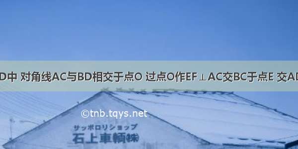 如图 在?ABCD中 对角线AC与BD相交于点O 过点O作EF⊥AC交BC于点E 交AD于点F 连接A