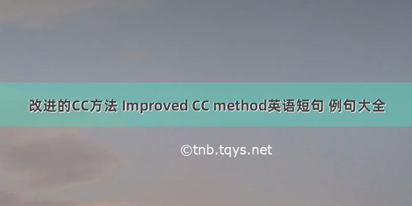 改进的CC方法 Improved CC method英语短句 例句大全