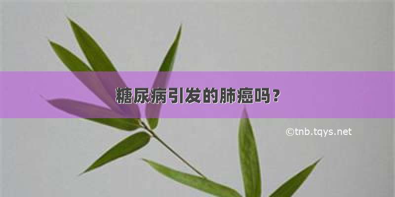 糖尿病引发的肺癌吗？