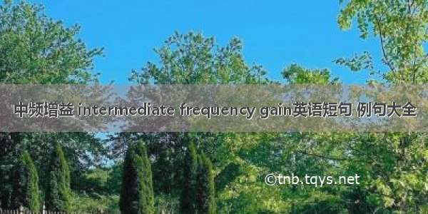 中频增益 intermediate frequency gain英语短句 例句大全