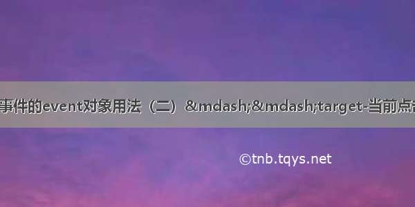 Vue中获取当前元素事件的event对象用法（二）——target-当前点击元素  currentTarg