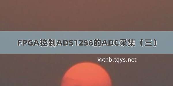 FPGA控制ADS1256的ADC采集（三）