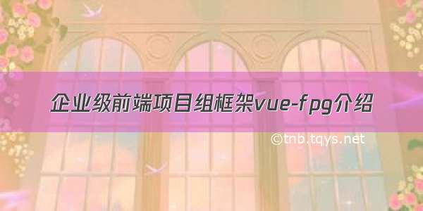 企业级前端项目组框架vue-fpg介绍