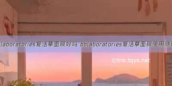 bblaboratories复活草面膜好吗 bblaboratories复活草面膜使用测评