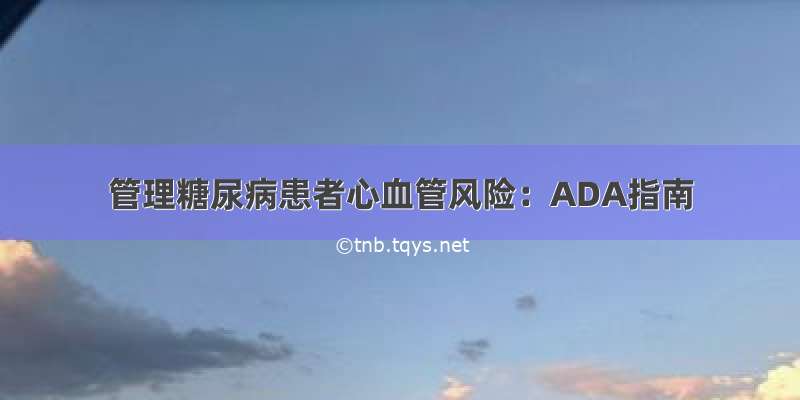 管理糖尿病患者心血管风险：ADA指南