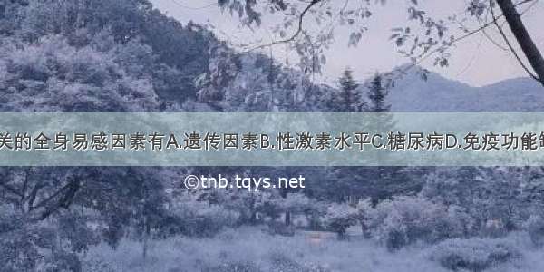 与牙周病有关的全身易感因素有A.遗传因素B.性激素水平C.糖尿病D.免疫功能缺陷E.以上都