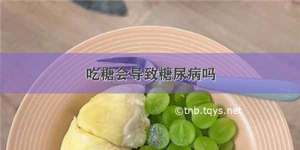 吃糖会导致糖尿病吗