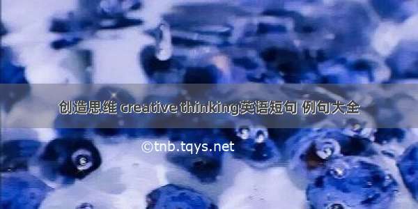 创造思维 creative thinking英语短句 例句大全