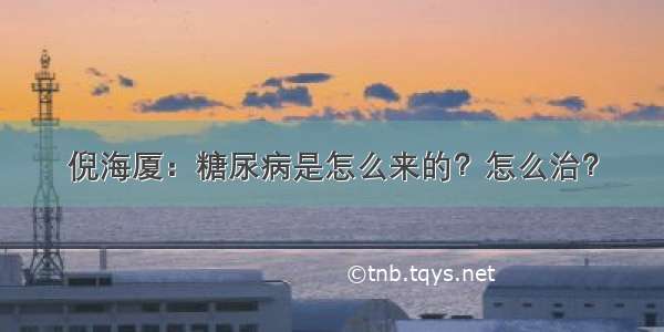 倪海厦：糖尿病是怎么来的？怎么治？