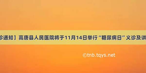 【义诊通知】高唐县人民医院将于11月14日举行“糖尿病日”义诊及讲座活动