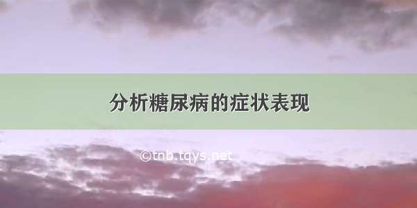 分析糖尿病的症状表现