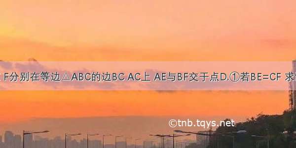 如图 点E F分别在等边△ABC的边BC AC上 AE与BF交于点D.①若BE=CF 求证:∠BDE