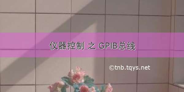 仪器控制 之 GPIB总线