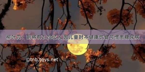 柳叶刀：到将有2.28亿人 因儿童时不健康饮食习惯患糖尿病