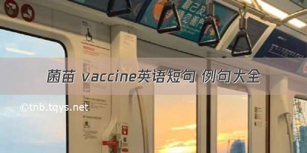 菌苗 vaccine英语短句 例句大全