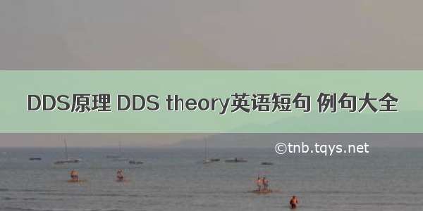 DDS原理 DDS theory英语短句 例句大全