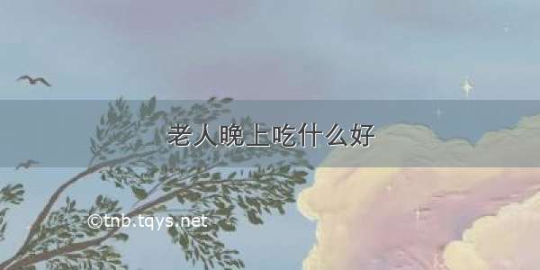 老人晚上吃什么好