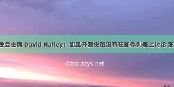 Apache 软件基金会主席 David Nalley：如果开源决策没有在邮件列表上讨论 那就当没有发生过！