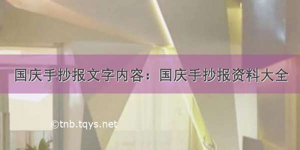 国庆手抄报文字内容：国庆手抄报资料大全