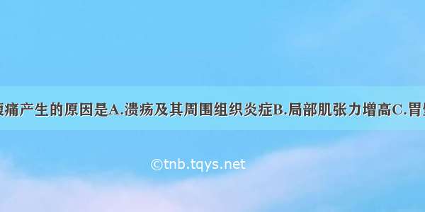 消化性溃疡腹痛产生的原因是A.溃疡及其周围组织炎症B.局部肌张力增高C.胃壁痉挛D.胃酸