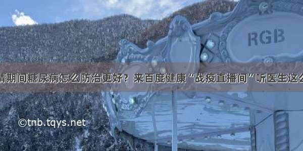 疫情期间糖尿病怎么防治更好？来百度健康“战疫直播间”听医生这么说