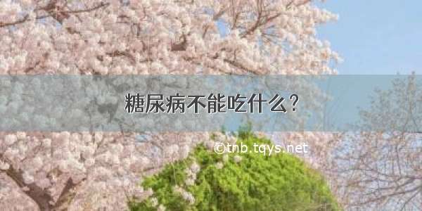 糖尿病不能吃什么？