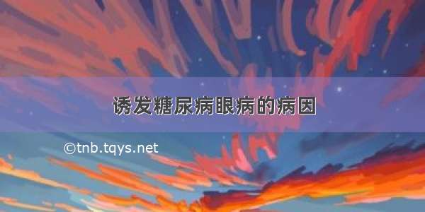 诱发糖尿病眼病的病因