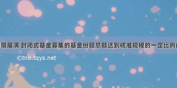 基金募集期限届满 封闭式基金募集的基金份额总额达到核准规模的一定比例的 才可以办