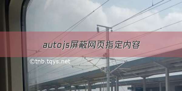 autojs屏蔽网页指定内容