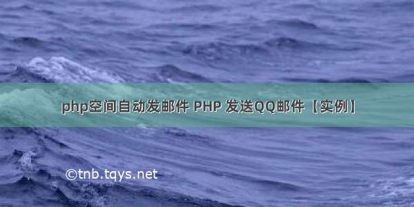 php空间自动发邮件 PHP 发送QQ邮件【实例】