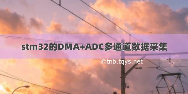 stm32的DMA+ADC多通道数据采集