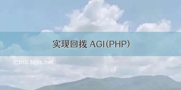 实现回拨 AGI(PHP)