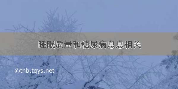 睡眠质量和糖尿病息息相关