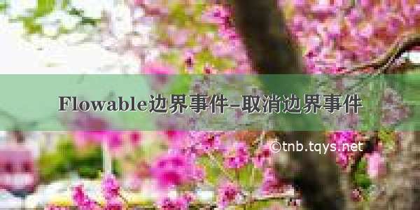 Flowable边界事件-取消边界事件