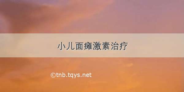 小儿面瘫激素治疗