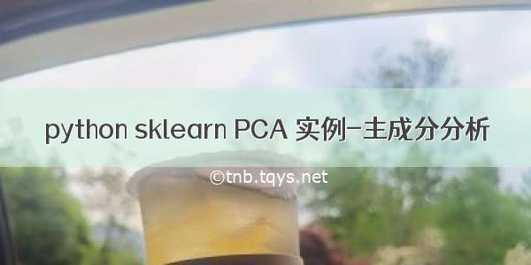 python sklearn PCA 实例-主成分分析