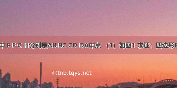 下列各图中 E F G H分别是AB BC CD DA中点 （1）如图1 求证：四边形EFGH是平