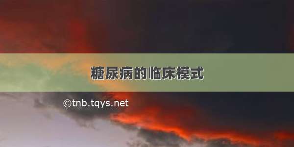 糖尿病的临床模式