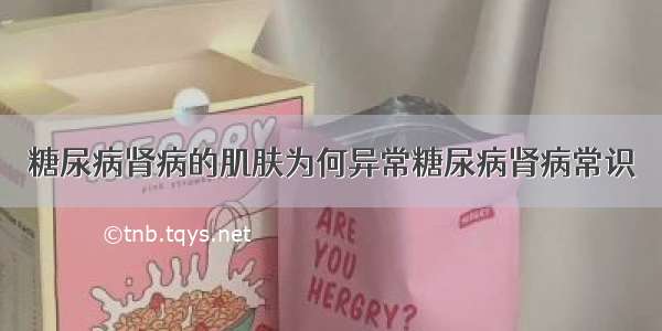 糖尿病肾病的肌肤为何异常糖尿病肾病常识