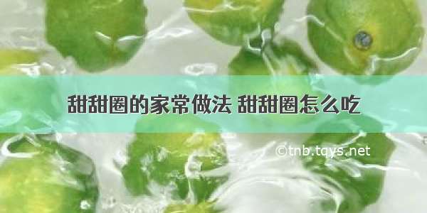 甜甜圈的家常做法 甜甜圈怎么吃