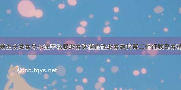 连线题生长激素呆小症甲状腺激素侏儒症性激素维持第二性征胰岛素糖尿病