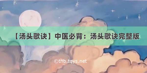 【汤头歌诀】中医必背：汤头歌诀完整版