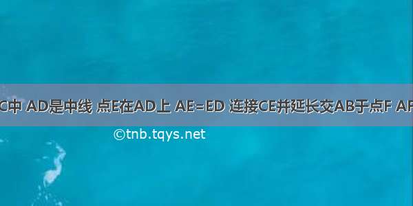 已知：△ABC中 AD是中线 点E在AD上 AE=ED 连接CE并延长交AB于点F AF与BF有什么