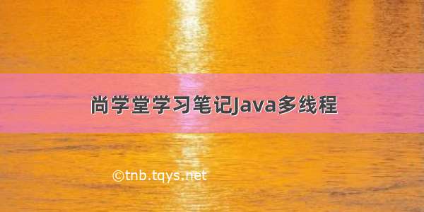 尚学堂学习笔记Java多线程